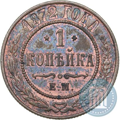 Фото 1 копейка 1872 года ЕМ 