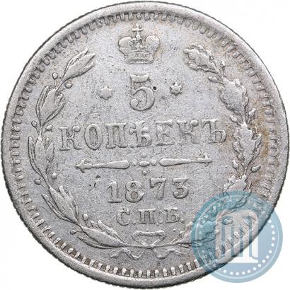Фото 5 копеек 1873 года СПБ-HI 
