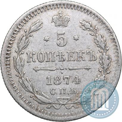 Фото 5 копеек 1874 года СПБ-HI 