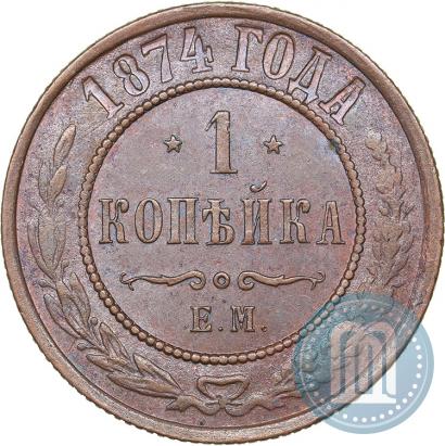 Фото 1 копейка 1874 года ЕМ 