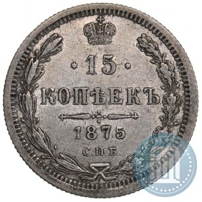 Фото 15 копеек 1875 года СПБ-HI 