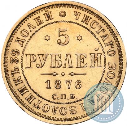 Фото 5 рублей 1876 года СПБ-НІ 