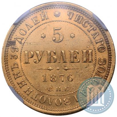 Picture 5 roubles 1876 year СПБ-НІ 