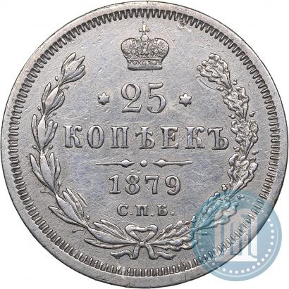 Фото 25 копеек 1879 года СПБ-НФ 