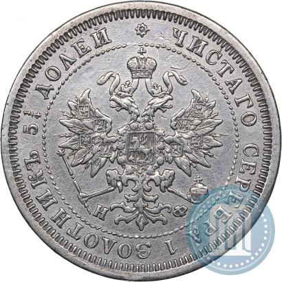Фото 25 копеек 1879 года СПБ-НФ 
