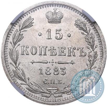 Фото 15 копеек 1883 года СПБ-ДС 