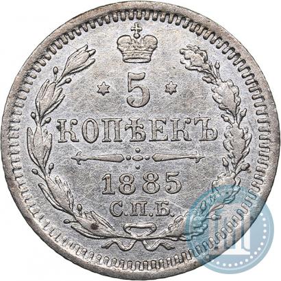 Фото 5 копеек 1885 года СПБ-АГ 