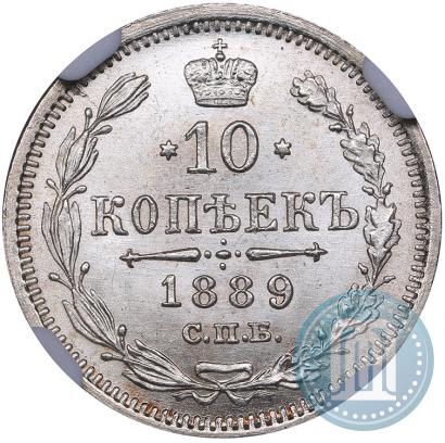 Фото 10 копеек 1889 года СПБ-АГ 