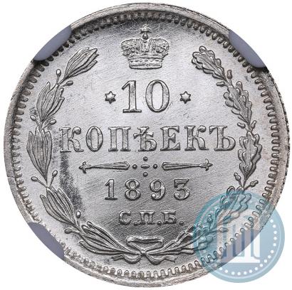 Фото 10 копеек 1893 года СПБ-АГ 