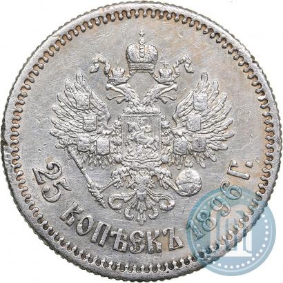 Фото 25 копеек 1896 года  