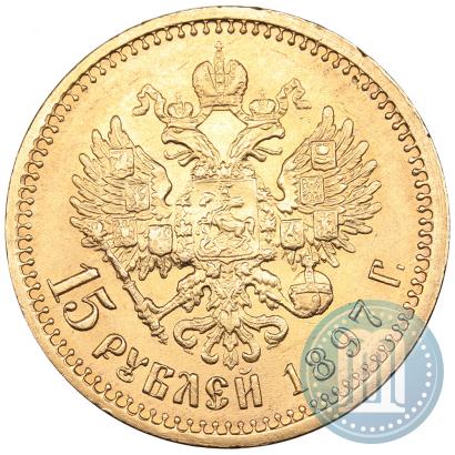 Фото 15 рублей 1897 года (АГ) 