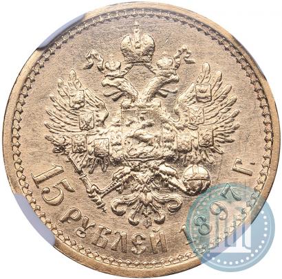 Picture 15 roubles 1897 year (АГ) 