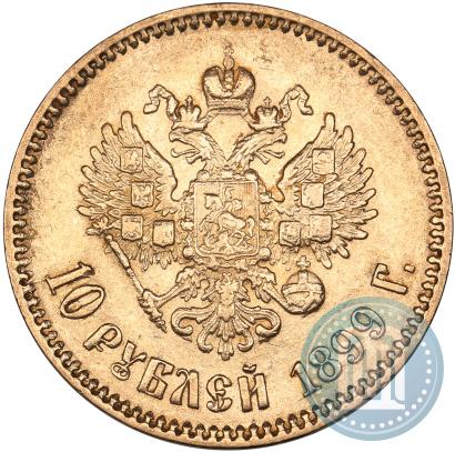Фото 10 рублей 1899 года (АГ) 
