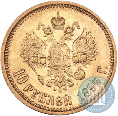 Фото 10 рублей 1899 года (АГ) 