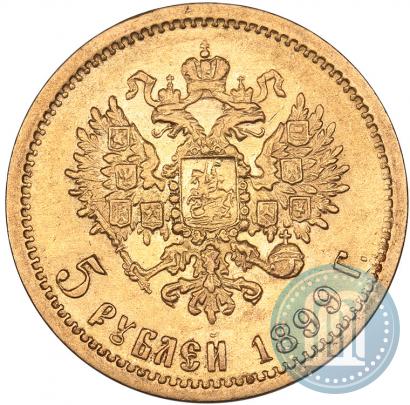 Фото 5 рублей 1899 года (ФЗ) 
