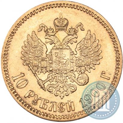 Фото 10 рублей 1900 года (ФЗ) 