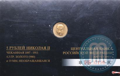 Фото 5 рублей 1902 года (АР) 