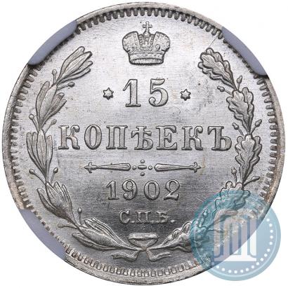 Фото 15 копеек 1902 года СПБ-АР 