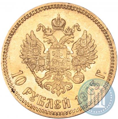 Фото 10 рублей 1903 года (АР) 