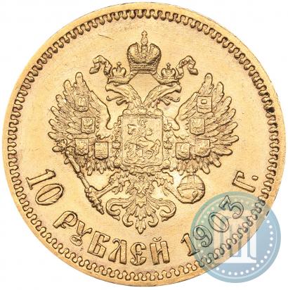 Фото 10 рублей 1903 года (АР) 