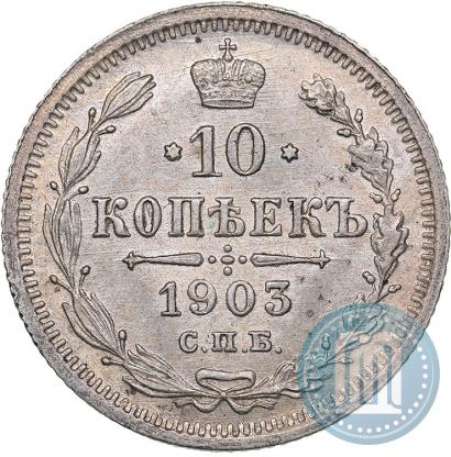 Фото 10 копеек 1903 года СПБ-АР 