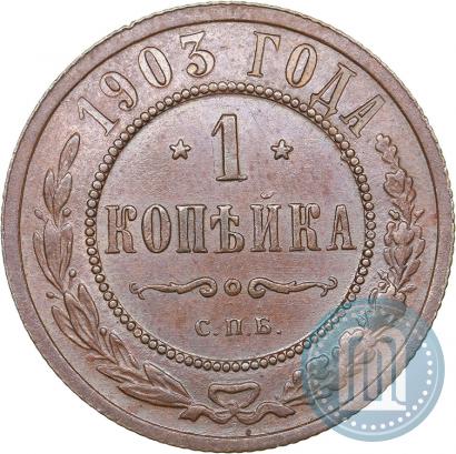 Picture 1 kopeck 1903 year СПБ 