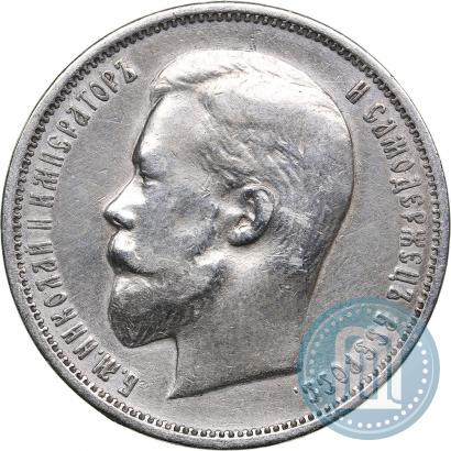 Фото 50 копеек 1911 года (ЭБ) 