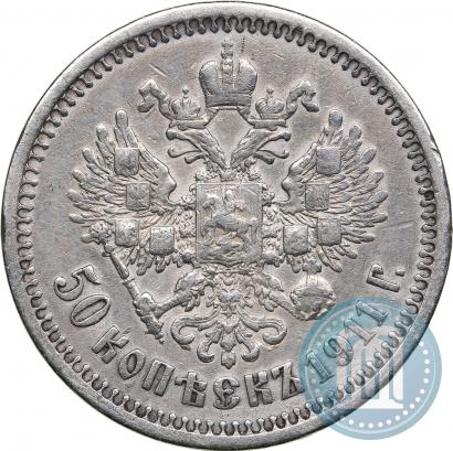 Фото 50 копеек 1911 года (ЭБ) 
