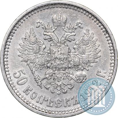 Фото 50 копеек 1912 года (ЭБ) 