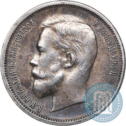Фото 50 копеек 1912 года (ЭБ) 