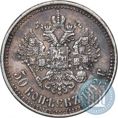 Фото 50 копеек 1912 года (ЭБ) 