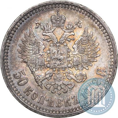 Фото 50 копеек 1912 года (ЭБ) 