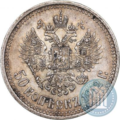 Picture 50 kopecks 1912 year (ЭБ) 
