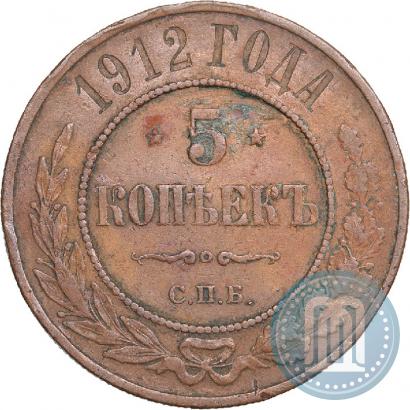 Picture 5 kopecks 1912 year СПБ 