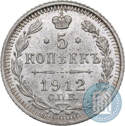 Фото 5 копеек 1912 года СПБ-ЭБ 