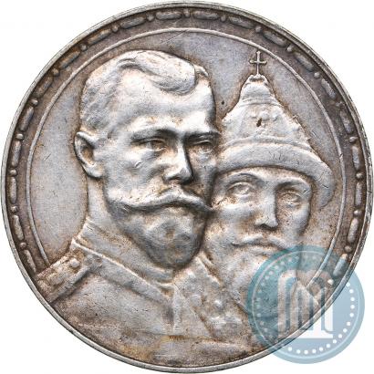 Фото 1 рубль 1913 года (ВС) "В память 300-летия дома Романовых"