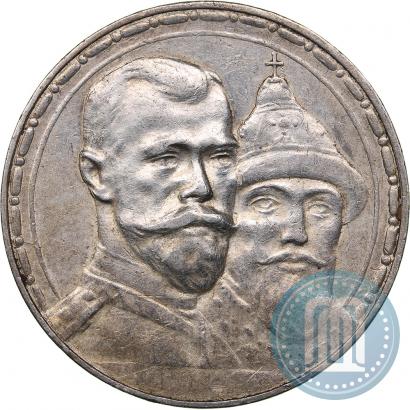 Фото 1 рубль 1913 года (ВС) "В память 300-летия дома Романовых"