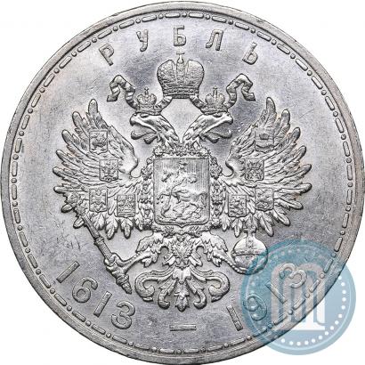 Фото 1 рубль 1913 года (ВС) "В память 300-летия дома Романовых"