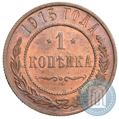 Фото 1 копейка 1915 года  