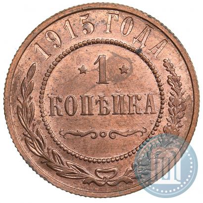 Фото 1 копейка 1915 года  