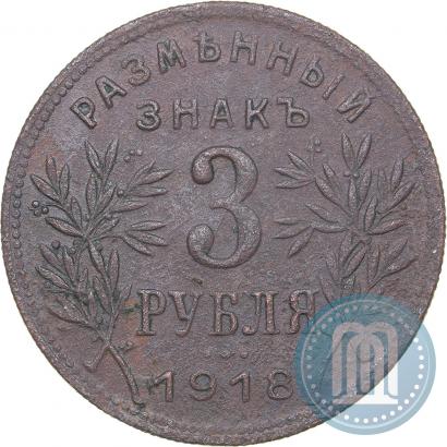 Picture 3 roubles 1918 year IЗ 