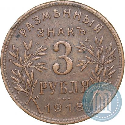 Picture 3 roubles 1918 year IЗ 