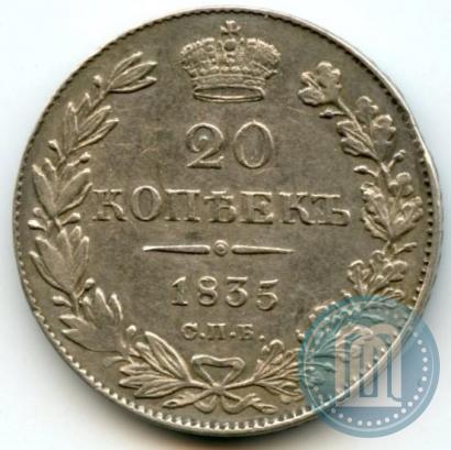 Фото 20 копеек 1835 года СПБ-НГ 