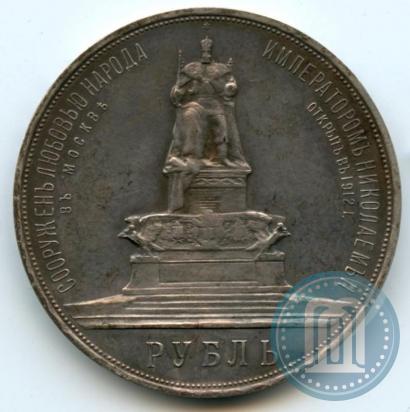 Picture 1 rouble 1912 year (ЭБ)-А.Г. "On the unveiling of monument to Emperor Alexander III in Moscow"