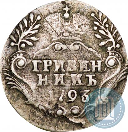 Фото Гривенник 1793 года СПБ 