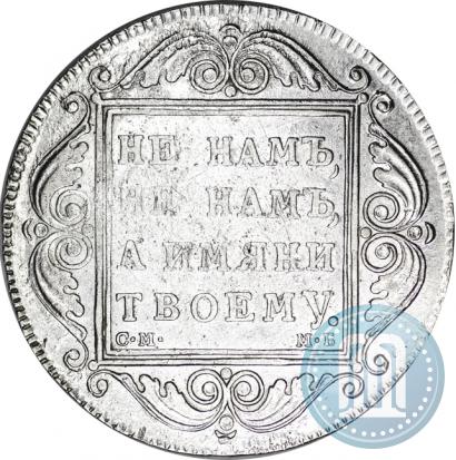 Фото 1 рубль 1799 года СМ-МБ 