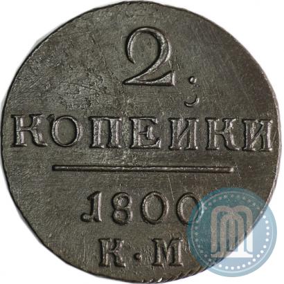 Фото 2 копейки 1800 года КМ 
