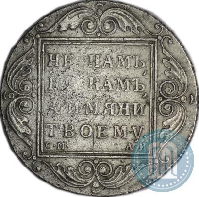 Picture 1 rouble 1801 year СМ-АИ 