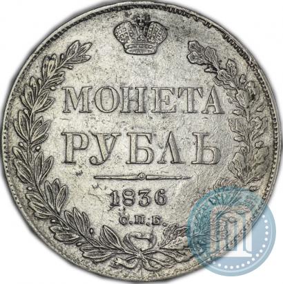 Фото 1 рубль 1836 года СПБ-НГ 