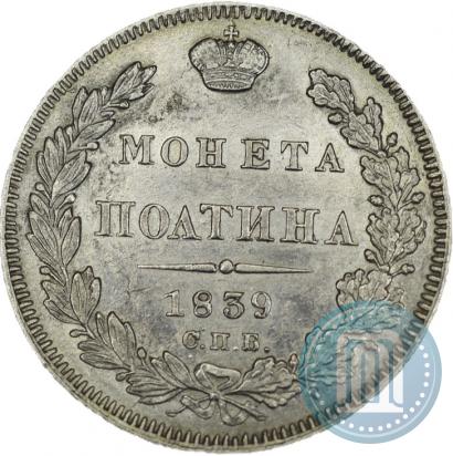 Фото Полтина 1839 года СПБ-НГ 